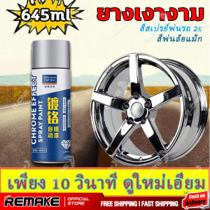 สีโครเมี่ยม645ml สีโครเมี่ยมแท้ สีพ่นรถยนต์ สีกันสนิมเหล็ก สีสเปรย์ สีเปรย์พ่นรถ สีกันสนิมเหล็ก สีพ่นล้อแม็ก สีสเปรย์พ่นรถ2k สีสเปรย์โครเมี่ยม สีชุบโครเมี่ยม สีพ่นโครเมี่ยม ป้องกันการกัดกร่อนและป้องกันสนิม ผลการชุบ คงทน กันน้ำและกันฝุ่น สูตรพิเศษ ทนทาน