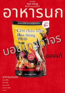 ฮวา ฮง อาหารนกหัวจุก อาหารเวียดนาม ของแท้