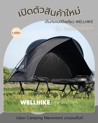 เต็นท์เดี่ยว WELLHIKE – สำหรับ 1 คน (Minimalism Series)