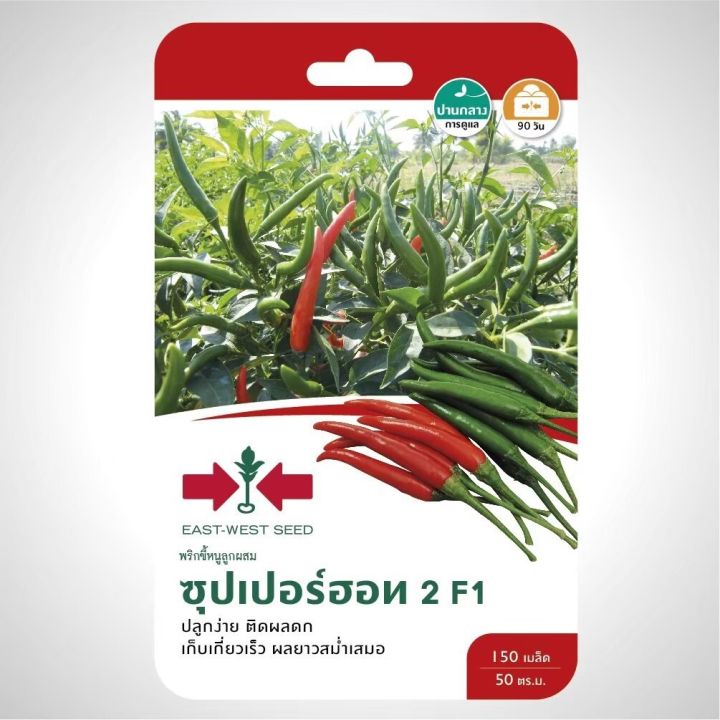 เมล็ดพันธุ์พริกขี้หนู ซุปเปอร์ฮอท2 ศรแดง เผ็ดร้อนจัด