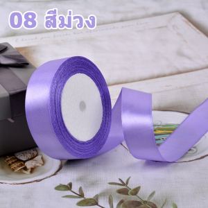 ริบบิ้นผ้าซาติน หน้ากว้าง 2.5CM ยาว 25 หลา ริบบิ้นทำโบว์ ตกแต่ง ริบบิ้นตกแต่ง DIY