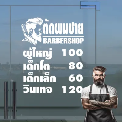 สติ๊กเกอร์ร้านตัดผมชาย BARBER SHOP ราคาค่าบริการ งานตัดประกอบ ไม่ใช่งานพิมพ์ ขนาด 50x60ซ.ม.