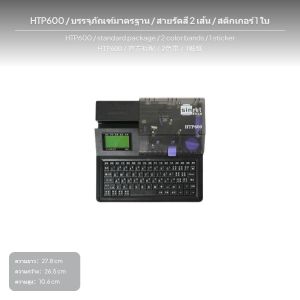 เครื่องพิมพ์ฉลากสายไฟ HTP600 เครื่องพิมพ์ท่อหมายเลข ด้ามสำหรับพิมพ์ปลอก PVC และปลอกหดความร้อน ความละเอียด 300dpi แบบตั้งโต๊ะ ระบบตัดอัตโนมัติ Universal Serial Bus ความจุ 1GB