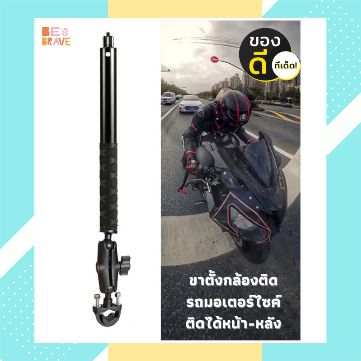 ขาตั้งและแท่นยึดกล้อง ติดรถมอเตอร์ไซค์ ขาตั้งกล้องติดรถมอเจอร์ไซค์ Action Camera Stand and Mount ขาตั้งกล้องเซลฟี่ หัวต่อมือถือ ขาตั้งมือถือ car