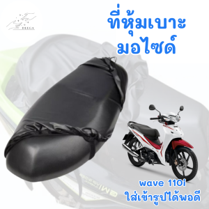 ที่หุ้มเบาะ หนังคลุมเบาะมอไซด์ ผ้าหุ้มเบาะมอไซด์ ที่คลุมเบาะมอไซด์ กันน้ำ wave110i ใส่พอดี