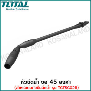 Total หัวฉีดน้ำ งอ 45 องศา ยาว 590 มม. รุ่น TGTAN4501 (ใช้ต่อกับปืนฉีดน้ำ รุ่น TGTSG026 ( Horizontal Brush )