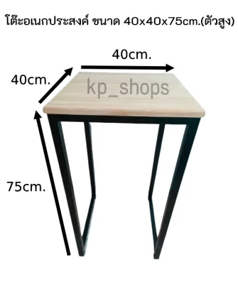 โต๊ะอเนกประสงค์ หน้าไม้ยางพารา ขนาด 40x40x75 cm. และ 50x35x75 cm. (ตัวสูง) มีทั้งขาเหล็กสีขาวเเละสีดำ