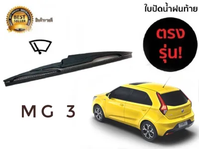 ปัดน้ำฝนและตัวชะล้าง ใบปัดน้ำฝนหลังสำหรับ mg3 new รหัส 2119 ขนาด 14 นิ้วยี่ห้อ diamond**มาร้านนี่จบในที่เดียว**
