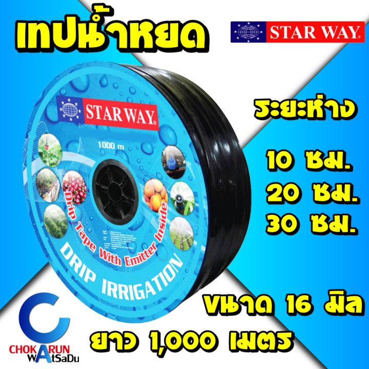 เทปน้ำหยด StarWay 16มิล 1000เมตร สำหรับสวนขนาดใหญ่และประหยัดน้ำ