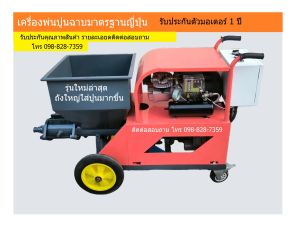 เครื่องพ่นปูนฉาบ เครื่องพ่นปูน เครื่องพ่นปูนฉาบผนัง ของพร้อมใช้งาน