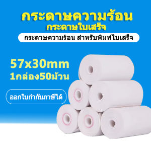 กระดาษความร้อน กระดาษใบเสร็จ ขนาด 57x30mm 65gsm แพ็ค 50 ม้วน (สามารถออกแบบจากหนี้ได้)