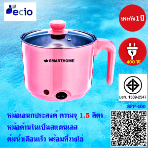 smarthome หม้อไฟฟ้าอเนกประสงค์ ขนาด 1.5 ลิตร พร้อมที่ต้มไข่  รุ่น SFP-400 รับประกัน3ปี