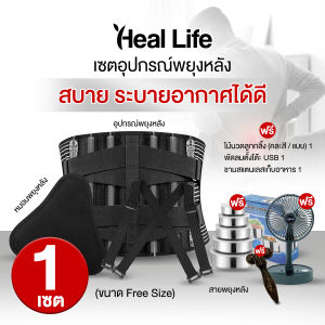 (พร้อมส่ง) เซตอุปกรณ์พยุงหลัง Heal Life แบบมีสาย ใส่แล้วกระชับ เคลื่อนไหวได้อย่างอิสระ ช่วยป้องกันเวลายกของ วัสดุคุณภาพ แถมฟรี พัดลมตั้งโต๊ะ ไม้นวด ชามสเตนเลส
