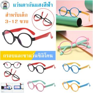 แว่นกันแสงสีฟ้า แว่นกรองแสงยูวี สำหรับเด็ก 3-12 ขวบ ทรงกลม (DN08)