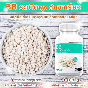 🔥 ส่งฟรี ส่งไว 🔥 BB White Kidney Bean (60 แคปซูล) ผลิตภัณฑ์เสริมอาหาร บีบี ถั่วขาวสกัด ตัวช่วยดีๆ เปลี่ยนหุ่นให้เป๊ะปัง