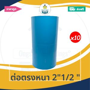 [ส่งฟรี ถูกมาก 10ตัว] ต่อตรงหนา 2"1/2 นิ้ว ข้อต่อตรงหนา 2นิ้วครึ่ง ออกใบกำกับภาษีได้