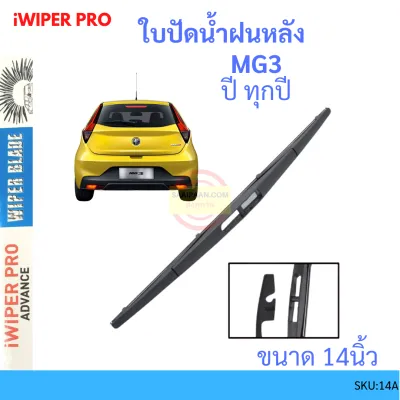 MG3 เอ็มจี เอ็มจี3 ใบปัด ใบปัดน้ำฝนด้านหลัง ใบปัดหลัง ใบปัดน้ำฝนด้านหลังรถยนต์ REAR WIPER