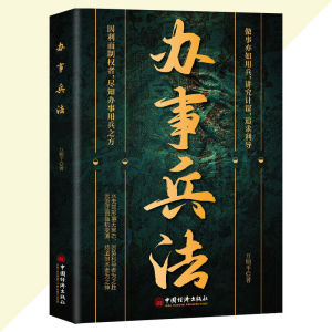 正版 胜天半子 何周重◎著『做复杂关系中的明白人 以弱胜强 借势而上 顺势而为』智慧谋略书