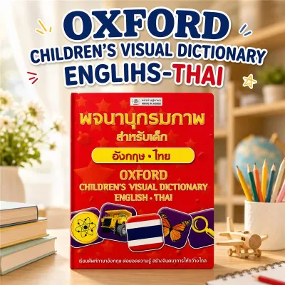 พจนานุกรมสำหรับเด็ก อังกฤษ-ไทย (OXFORD CHILDRENS VISUAL DICTIONARY ENGLISH-THAI) BY DKTODAY