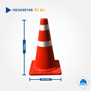 กรวยจราจร 50 ซม. ติดแถบสะท้อนแสง ทนต่อการขีดข่วน  รถทับไม่แตก