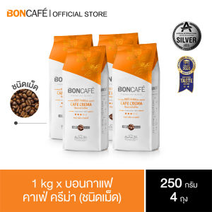 1 kg x Boncafe Signature Blends : Cafe Crema Bean 250 g. กาแฟคั่วเม็ด บอนกาแฟ คาเฟ่ ครีม่า (ชนิดเม็ด) 250 กรัม อราบิก้า 100% คั่วกลาง