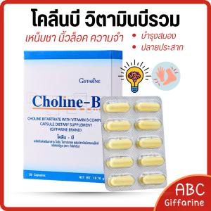 โคลีนบี กิฟ ฟารีน วิตามินบีรวมสูตรครบถ้วน  เสริมความจำ ดูแลสมองและระบบประสาท ปลายประสาท ผู้ที่หลงลืม มือชา เท้าชา หรือทำงานหนัก ใช้สมองเยอะ พักผ่อนน้อย