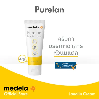 ครีมทาผิว Medela Purelan ทาหัวนมแตก ผิวแห้ง ผิวแพ้ง่าย ผลิตจาก Lanolin บริสุทธิ์ 100%
