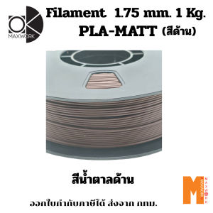 Ok Maxwork Filament PLA Matte Brown สีน้ำตาลด้าน ขนาด 1.75 มม. น้ำหนัก 1 กก. ออกใบกำกับภาษีได้ กทม.