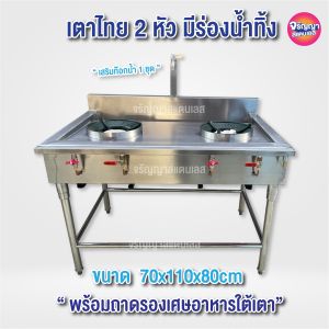 เตาสแตนเลส 2 หัวมีร่องน้ำทิ้ง รุ่นท๊อป!!!  ขนาด70x110x80cm เสิรมพักข้าง 30cm เพิ่มก๊อกน้ำครบเซ็ต พร้อมใช้
