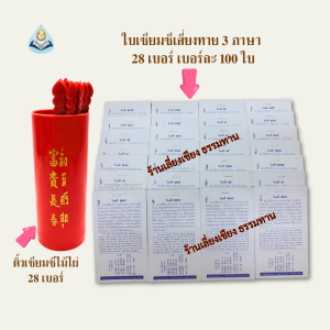 ติ้วเซียมซีเสี่ยงทาย+ใบเซียมซีทำนาย 3 ภาษา จีน ไทย อังกฤษ (ชุดเล็ก) มี 28 เบอร์ เบอร์ละ 100 ใบ #เลี่ยงเชียง