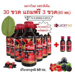 ส่งฟรี !! แพ็ค 30 ขวด (แถมฟรี 2 ขวด) !! M- Red (เอ็ม-เรด) น้ำหวานกลิ่นผลไม้รวมเข้มข้น 60 ML ผสมท่อมได้