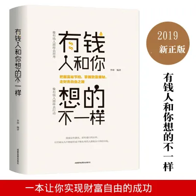 正版书籍✅《有钱人和你想的不一样》提升财商富人思维