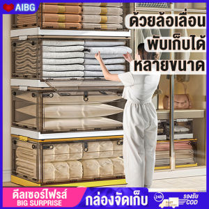 AIBG กล่องเก็บของ โปร่งใสพับได้กล่องเก็บของอเนกประสงค์ พับเก็บได้ ซ้อนกันได้ มีล้อเลื่อน กล่องรองเท้ากล่องใส่ของ StorageBox ส่งจากกรุงเทพ