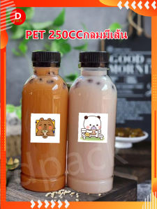 50 ขวด ขวด 250 มล พร้อม ฝาขวด เส้นขวดน้ำเข้ม เส้นขวดน้ำน่ารัก ขวดพลาสติก ชานม น้ำดื่มถ้า ขวดที่ 4 เครื่องดื่มชานม
