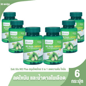 (ของแท้ 100%) SukLife M2 Plus สุขไลฟ์ 3in1 สารสกัดสมุนไพรไทย มะระขี้นก มะรุม กระเทียม ขนาด 30 แคปซูล เซต 6 กระปุก