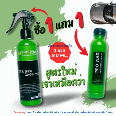 สูตรใหม่ ทะลุ 10000รีวิว น้ำยาเคลือบสีฟิล์มแก้ว 510ML. เคลือบรถ สูตรเพิ่มสารเคลือบเงา 10เท่า VPRO WAX สเปรย์เครือบแก้ว เคลือบแก้ว ขัดสีรถ เคลือบสีรถ แว็กซ์