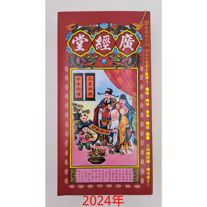 ♧Tong Sheng 2024 (Chinese Almanac 2024) 全新正宗通胜(广经堂