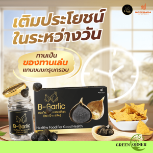Healthy Box B-Garlic บีการ์ลิค กระเทียมดำ ขนาด 60 กรัม 6 กระปุก แกะเปลือก พร้อมทาน ลด เบาหวาน ไขมัน คอเลสเตอรอล
