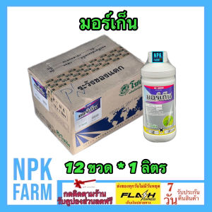 ***ขายยกลัง*** มอร์เก็น ขนาด 1 ลิตร ยกลัง 12 ขวด โซตัส ฟิโพรนิล สูตรเย็น ผ่าดอกได้ กำจัดหนอน มด ปลวกตายยกรัง แมลงใต้ดิน หนอนกระทู้ เพลี้ย