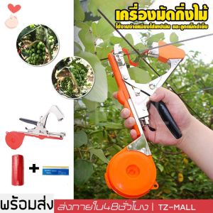 เครื่องผูกยอด รัดกิ่ง Tape Tool เทปรัดกิ่ง พันกิ่ง สำหรับพืชตะกูลไม้เลื้อย