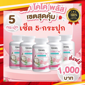 น้ำมันมะพร้าวริด้า **เซ็ท5กระปุกสุดคุ้ม** ริด้า โคโค่ออย น้ำมันมะพร้าวสกัดเย็น ผสมคลอลาเจนญี่ปุ่น Rida coconut 1 กระปุก 60 ซอฟเจล