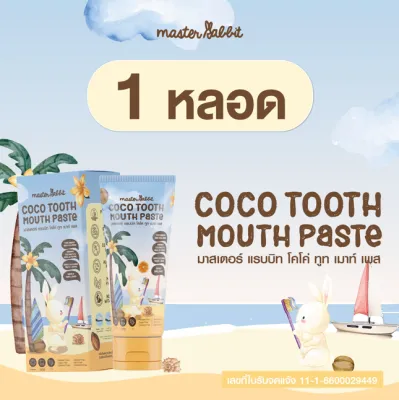 Master rabbit coco tooth mouth paste มาสเตอร์แรบบิท ยาสีฟันให้ได้ตั้งแต่ฟันซี่แรก 40 กรัม ยาสีฟัน สำหรับเด็ก 6 เดือนขึ้นไป
