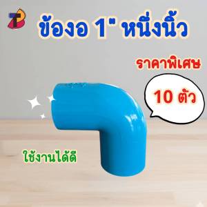 (แพ็ค 10 ตัว) ข้องอพีวีซี งอพีวีซี 1" 1นิ้ว หนึ่งนิ้ว  ข้องอ งอ พีวีซี PVC งอพีวีซี