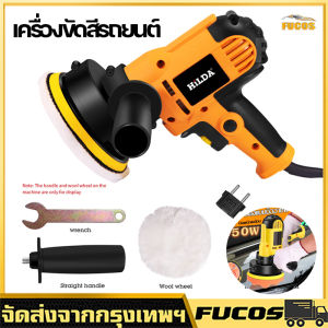 ชุดจัดเต็ม เครื่องขัดสีรถยนต์ เครื่องขัด 5 นิ้ว 950W แถมฟรี ชุดผ้าขนขัด 9 ชิ้น ฟองน้ำขัดเงา