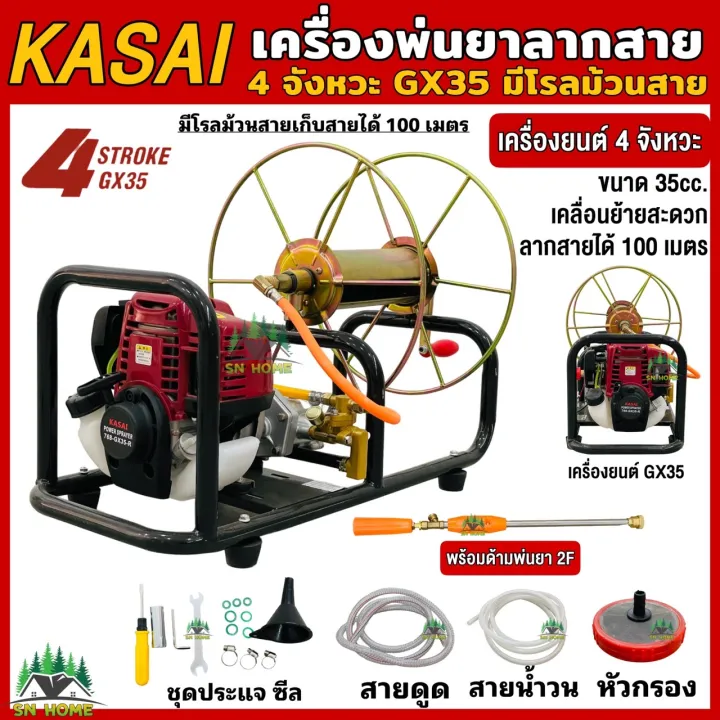 KASAI เครื่องพ่นยาลากสาย 4 จังหวะ GX35 พร้อมโรลม้วนสายในตัว