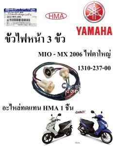 ขั้วไฟหน้า 3 ขั้ว MIO - MX 2006 ไฟตาใหญ่     1310-237-00  อะไหล่ทดแทน  HMA  1  ชิ้น