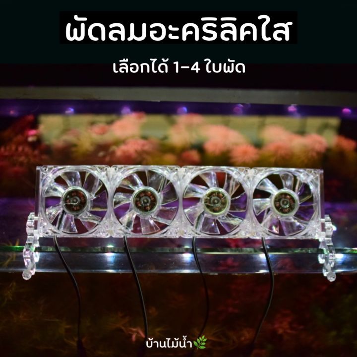 พัดลมอะคริลิคใส ตู้ปลา ปรับความแรงและองศา