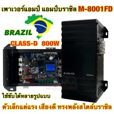 AMP BRAZIL เพาเวอร์ แอมป์บราซิล 🇧🇷 M-8001FD เพาเวอร์แอมป์ คลาสดี 800W ใช้ขับได้หลายรูปแบบ ขับได้ทั้ง ขับกลาง / ขับซับ ตัวเล็กแต่โครตแรง เสียงดี ทรงพลังสไตล์บราซิล
