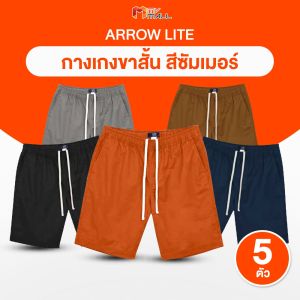 (พร้อมส่ง) Arrow Lite Short Pants แอร์โลว์ ไลท์ กางเกงขาสั้นผู้ชาย กางเกงแฟชั่น ผ้า COTTON 100% ใส่สบาย จำนวน 5 ตัว 5 สี