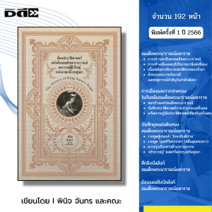 หนังสือ ย้อนประวัติศาสตร์ แผ่นดินสมเด็จพระนารายณ์ มหาราชแห่งอาณาจักรอยุธยา I โดย พินิจ จันทร และคณะ